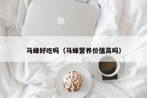 马蜂好吃吗(马蜂营养价值高吗)