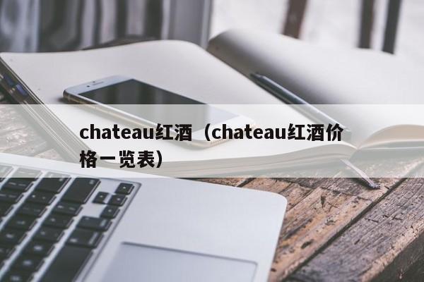 chateau红酒(chateau红酒价格一览表)