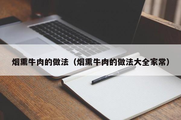 烟熏牛肉的做法(烟熏牛肉的做法大全家常)