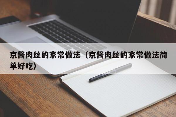 京酱肉丝的家常做法(京酱肉丝的家常做法简单好吃)