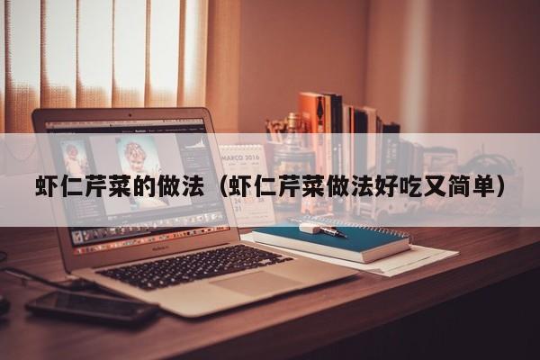 虾仁芹菜的做法(虾仁芹菜做法好吃又简单)