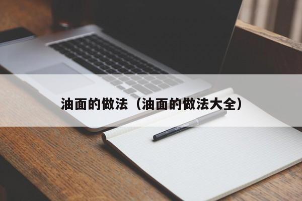 油面的做法(油面的做法大全)