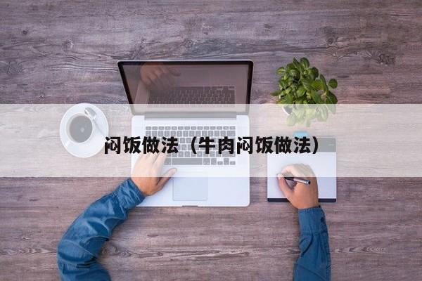 闷饭做法(牛肉闷饭做法)