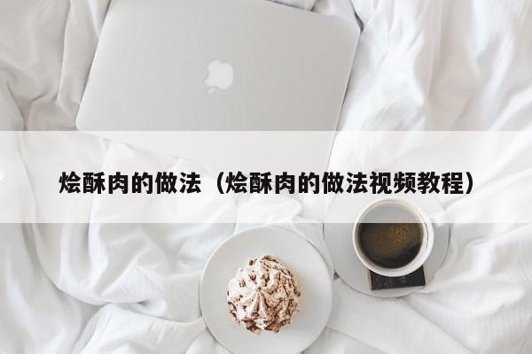 烩酥肉的做法(烩酥肉的做法视频教程)