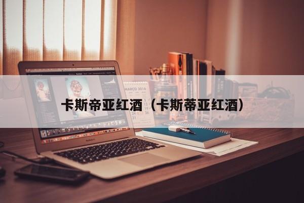 卡斯帝亚红酒(卡斯蒂亚红酒)