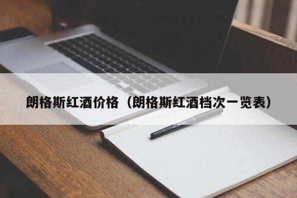 朗格斯红酒价格(朗格斯红酒档次一览表)