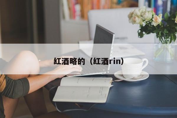 红酒略的(红酒rin)