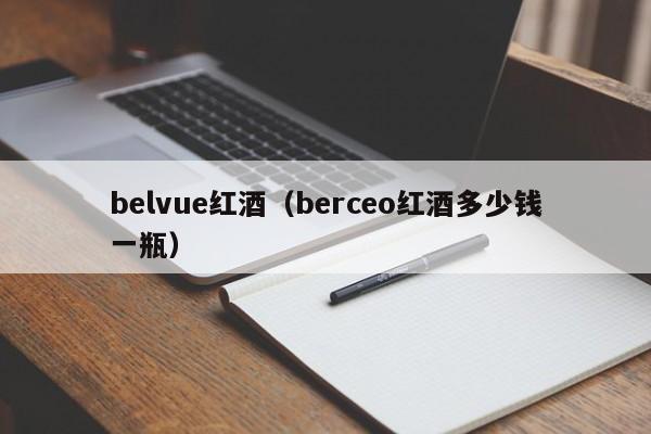 belvue红酒(berceo红酒多少钱一瓶)