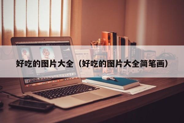 好吃的图片大全(好吃的图片大全简笔画)
