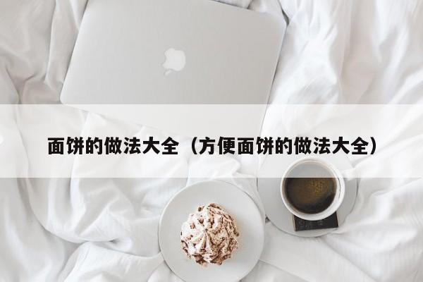 面饼的做法大全(方便面饼的做法大全)