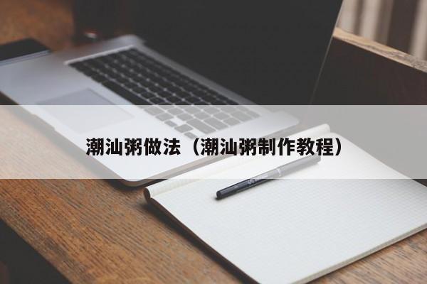 潮汕粥做法(潮汕粥制作教程)