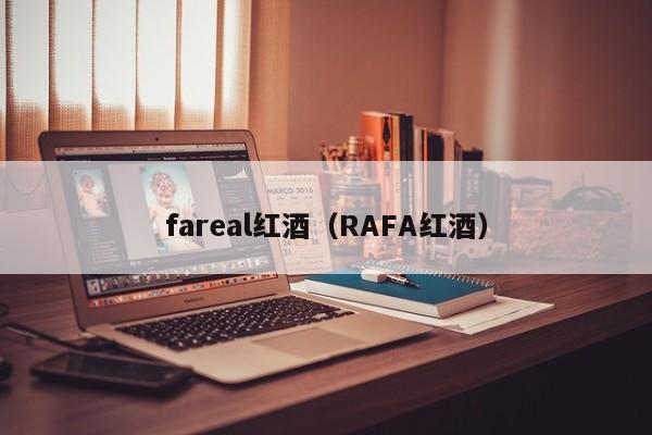 fareal红酒(RAFA红酒)