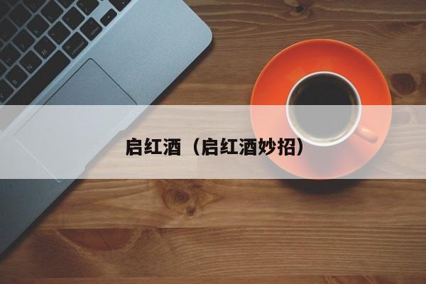 启红酒(启红酒妙招)