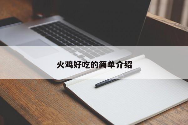 火鸡好吃的简单介绍