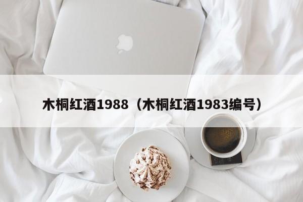 木桐红酒1988(木桐红酒1983编号)