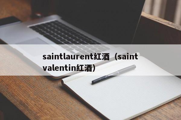 saintlaurent红酒(saintvalentin红酒)