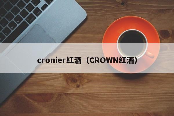 cronier红酒(CROWN红酒)