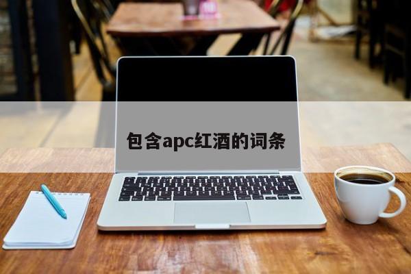 包含apc红酒的词条