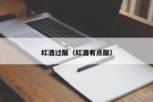 红酒过酸(红酒有点酸)