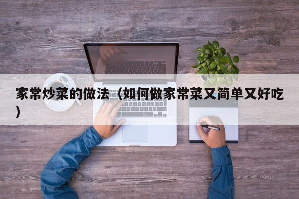 家常炒菜的做法(如何做家常菜又简单又好吃)