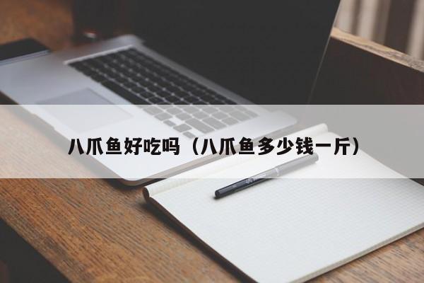 八爪鱼好吃吗(八爪鱼多少钱一斤)