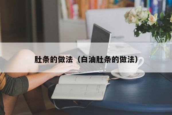 肚条的做法(白油肚条的做法)