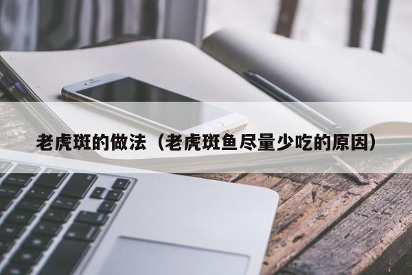老虎斑的做法(老虎斑鱼尽量少吃的原因)