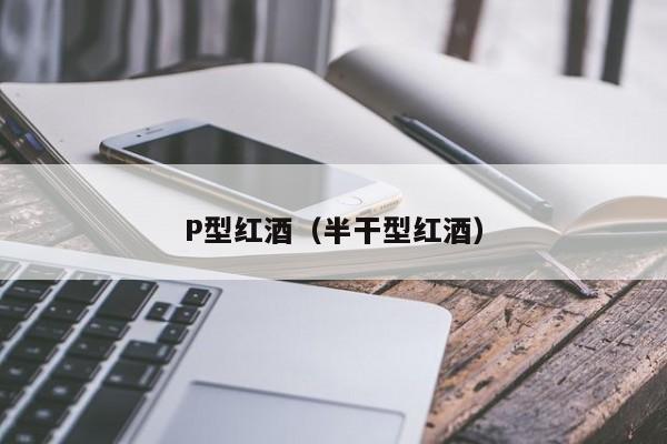 P型红酒(半干型红酒)