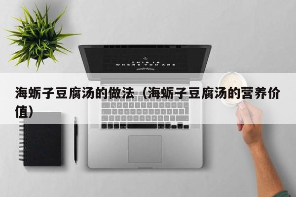 海蛎子豆腐汤的做法(海蛎子豆腐汤的营养价值)