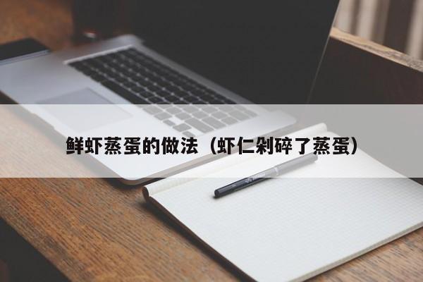 鲜虾蒸蛋的做法(虾仁剁碎了蒸蛋)