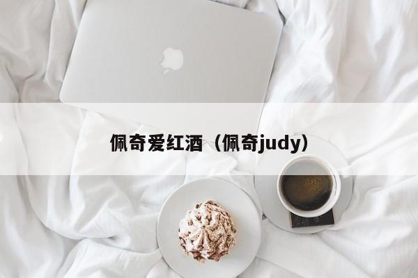 佩奇爱红酒(佩奇judy)