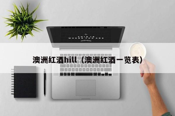 澳洲红酒hill(澳洲红酒一览表)