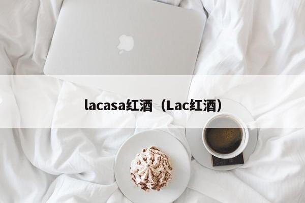 lacasa红酒(Lac红酒)