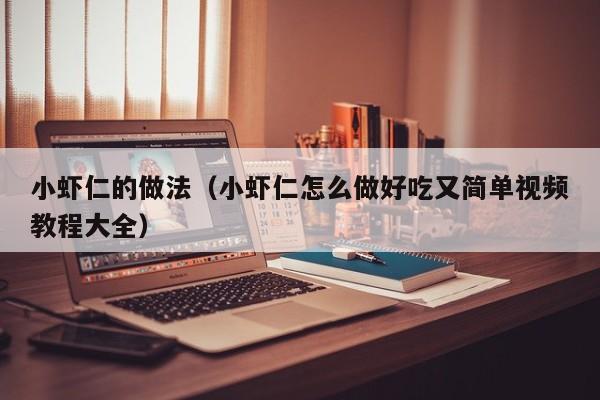 小虾仁的做法(小虾仁怎么做好吃又简单视频教程大全)