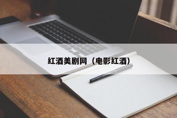 红酒美剧网(电影红酒)