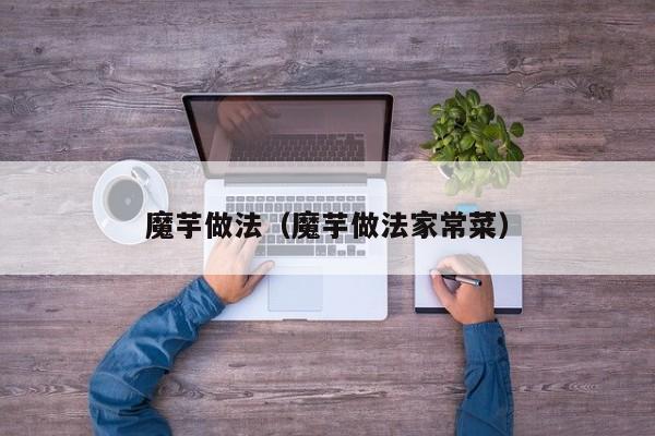 魔芋做法(魔芋做法家常菜)
