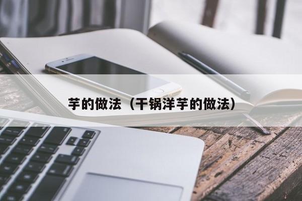 芋的做法(干锅洋芋的做法)