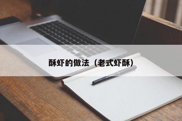酥虾的做法(老式虾酥)