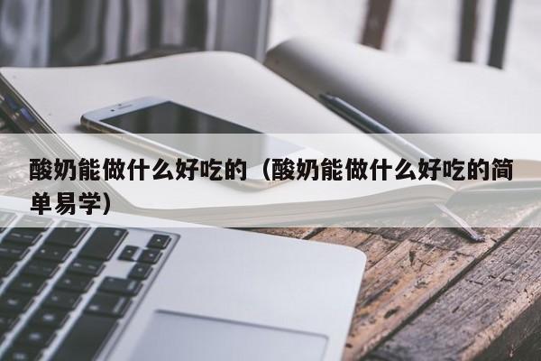 酸奶能做什么好吃的(酸奶能做什么好吃的简单易学)