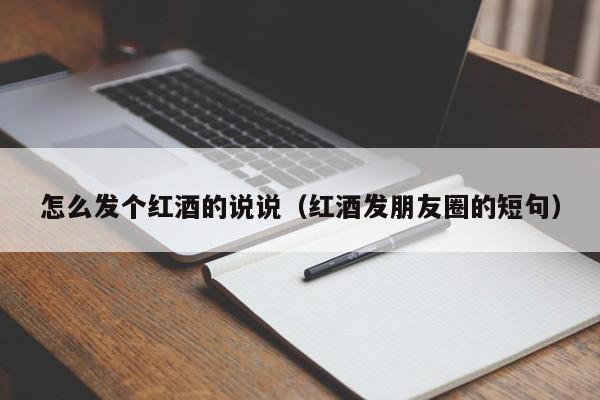怎么发个红酒的说说(红酒发朋友圈的短句)