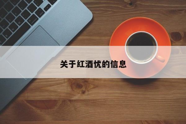 关于红酒忧的信息