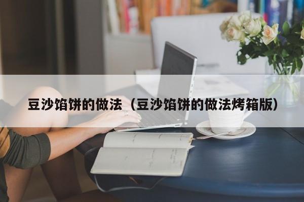 豆沙馅饼的做法(豆沙馅饼的做法烤箱版)