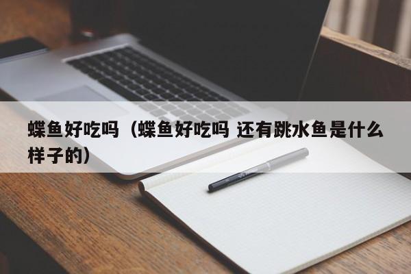蝶鱼好吃吗(蝶鱼好吃吗 还有跳水鱼是什么样子的)